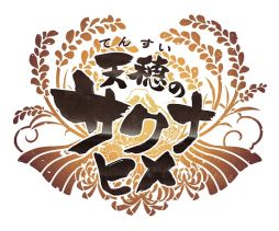 画像ギャラリー No.001のサムネイル画像 / 「天穂のサクナヒメ」の公式サイトでアクションを紹介する動画と，限定版に同梱されるイラスト集の一部が公開