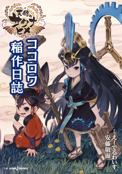 画像ギャラリー No.010のサムネイル画像 / 「天穂のサクナヒメ」の廉価版が12月9日に発売。小説“天穂のサクナヒメ ココロワ稲作日誌”が当たるTwitterキャンペーンを実施
