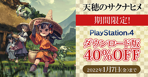 画像ギャラリー No.010のサムネイル画像 / 「天穂のサクナヒメ」，PS4向けダウンロード版が40％オフになる期間限定セールを開始。期間は2022年1月7日まで