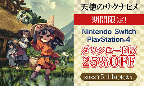 画像ギャラリー No.001のサムネイル画像 / 「天穂のサクナヒメ」のPS4向けダウンロード版,期間限定で25%オフのセールを実施