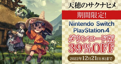 画像ギャラリー No.001のサムネイル画像 / 「天穂のサクナヒメ」のPS4/Switch向けDL版が39％オフに。本格的なコメ作りが楽しめるアクションRPGのセール開催