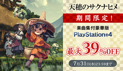 画像ギャラリー No.001のサムネイル画像 / PS4「天穂のサクナヒメ」楽曲集付豪華版のセール，本日開始。最大39％オフの価格で購入できる