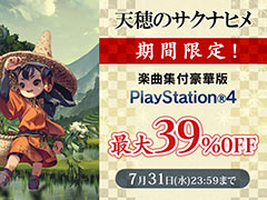 PS4「天穂のサクナヒメ」楽曲集付豪華版のセール，本日開始。最大39％オフの価格で購入できる