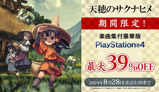 画像ギャラリー No.001のサムネイル画像 / 「天穂のサクナヒメ」楽曲集付豪華版（DL版）が最大39％オフになるセールを開始。期間は8月28日まで