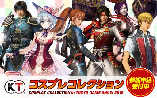 画像ギャラリー No.001のサムネイル画像 / コーエーテクモゲームス,「コスプレコレクション in TGS 2018」の参加者募集受付を開始