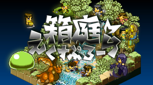 画像ギャラリー No.001のサムネイル画像 / 「箱庭えくすぷろーらもあ」がSteamとPLAYISMで配信開始。フリー版から大幅グレードアップを遂げたアクションRPG