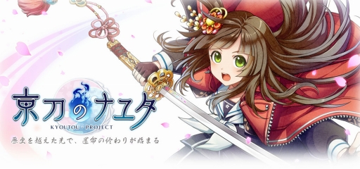 画像ギャラリー No.005のサムネイル画像 / 「京刀のナユタ」，最新プロモーションムービーを公開。洲崎 綾さんが歌う主題歌「残花」にのせてゲームの世界観を感じよう