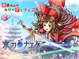 画像ギャラリー No.001のサムネイル画像 / 今夜の「RADIO 4Gamer Tap（仮）」では，「京刀のナユタ」を取り上げます