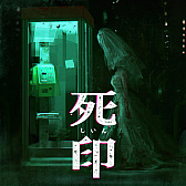 画像ギャラリー No.005のサムネイル画像 / PS Vita「死印」が500円に。“心霊ホラー”シリーズ最新作「NG」発売記念企画第2弾/第3弾の詳細が公開