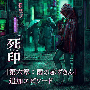 画像ギャラリー No.008のサムネイル画像 / 裏御伽・心霊ホラーADV「NG」，発売日に「恐怖モードをオフにできる」パッチが配信へ。PS Vita向け「死印」の90％オフセールは本日開始