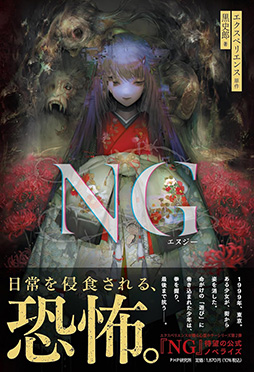 画像ギャラリー No.001のサムネイル画像 / ホラーADV「NG」の小説,3月27日に発売。著者はノベライズ版「深夜廻」の黒 史郎氏
