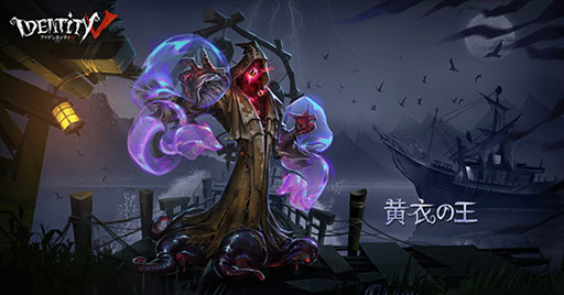 画像ギャラリー No.003のサムネイル画像 / 「Identity V」,タコのような触手を持つハンター「黄衣の王」と,4つめのマップ「湖景村」が実装に