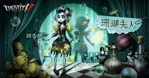 画像ギャラリー No.002のサムネイル画像 / 「Identity V」,新たなサバイバー「調香師ウィラ」が登場。ハンター「黄衣の王」はいよいよランク戦に加入へ