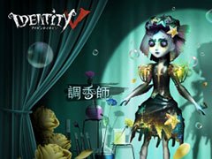 「Identity V」，新たなサバイバー「調香師ウィラ」が登場。ハンター「黄衣の王」はいよいよランク戦に加入へ