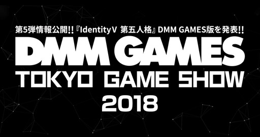 画像ギャラリー No.001のサムネイル画像 / DMM GAMES版「IdentityV 第五人格」がTGS 2018にプレイアブル出展。ステージでは「PUBG」や「UNITIA」などのイベントを実施
