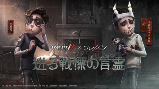 画像ギャラリー No.001のサムネイル画像 / 「Identity V」と伊藤潤二コレクションのコラボ第1弾が本日スタート。サバイバー限定衣装「幸運児・双一」とハンター限定衣装「白黒無常・四つ辻の美少年」がショップに登場