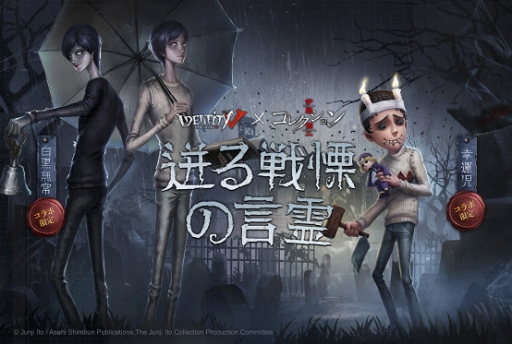 画像ギャラリー No.003のサムネイル画像 / 「Identity V」と伊藤潤二コレクションのコラボ第1弾が本日スタート。サバイバー限定衣装「幸運児・双一」とハンター限定衣装「白黒無常・四つ辻の美少年」がショップに登場