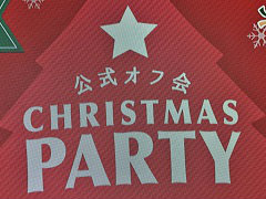 「Identity V」初の公式リアルイベント「IdentityV 公式オフ会 〜CHRISTMAS PARTY〜」をレポート。約7時間にわたる壮大なオフ会