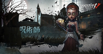 画像ギャラリー No.014のサムネイル画像 / 「Identity V」開発チームにインタビュー。日本進出への想いや，今後のさらなる発展について聞いた