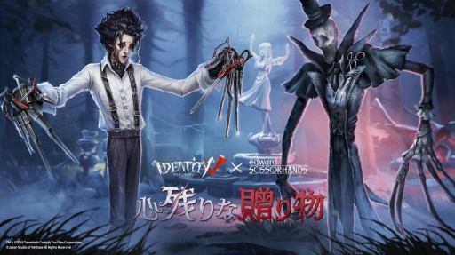 画像ギャラリー No.002のサムネイル画像 / 「Identity V第五人格」×「シザーハンズ」コラボがスタート。名作映画の幻想的な世界観が融合する特別な体験をこの冬,始めよう