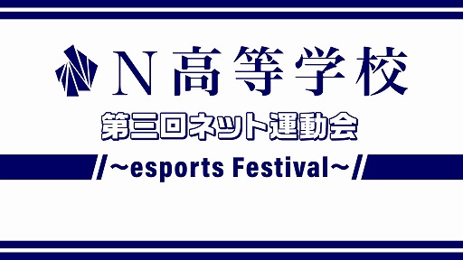 画像ギャラリー No.001のサムネイル画像 / 「IdentityV」「#コンパス」など5タイトルの競技を行う,N高「第3回ネット運動会」が7月5日13:00から開催