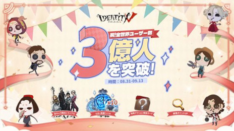 画像ギャラリー No.001のサムネイル画像 / 「Identity V」の全世界ユーザー数が3億人を突破し,記念キャンペーンが開催に。新サバイバー「応援団」と新イベント「星光の競走」も実装