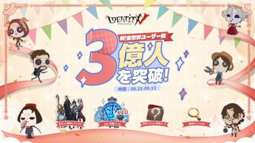 画像ギャラリー No.006のサムネイル画像 / 「Identity V」の全世界ユーザー数が3億人を突破し,記念キャンペーンが開催に。新サバイバー「応援団」と新イベント「星光の競走」も実装
