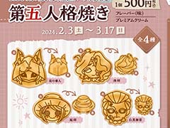 GiGOのたい焼き「第五人格焼き」が2月3日に発売。絵柄は夜の番人，漁師，庭師，白黒無常の4種