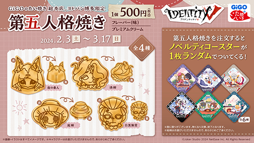 画像ギャラリー No.004のサムネイル画像 / GiGOのたい焼き「第五人格焼き」が2月3日に発売。絵柄は夜の番人,漁師,庭師,白黒無常の4種