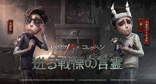 画像ギャラリー No.003のサムネイル画像 / 「Identity V」,伊藤潤二氏原作のTVアニメ「コレクション」とのコラボイベントを復刻開催。狂気に満ちたコラボ衣装などが手に入る