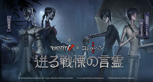 画像ギャラリー No.004のサムネイル画像 / 「Identity V」,伊藤潤二氏原作のTVアニメ「コレクション」とのコラボイベントを復刻開催。狂気に満ちたコラボ衣装などが手に入る
