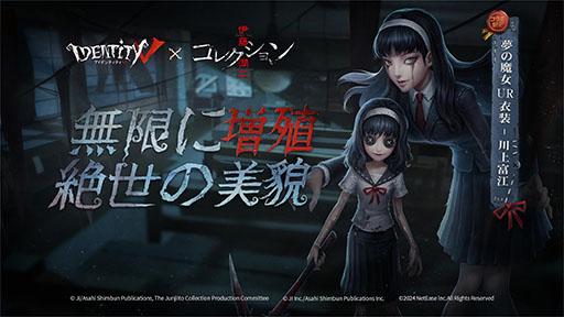 画像ギャラリー No.005のサムネイル画像 / 「Identity V」,伊藤潤二氏原作のTVアニメ「コレクション」とのコラボイベントを復刻開催。狂気に満ちたコラボ衣装などが手に入る