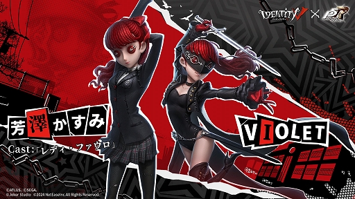 画像ギャラリー No.003のサムネイル画像 / 「Identity V」×「ペルソナ5 ザ・ロイヤル」コラボ第2弾が本日スタート。レディ・ファウロの芳澤かすみとVIOLETの新SSR衣装が登場