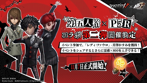画像ギャラリー No.004のサムネイル画像 / 「Identity V」×「ペルソナ5 ザ・ロイヤル」コラボ第2弾が本日スタート。レディ・ファウロの芳澤かすみとVIOLETの新SSR衣装が登場