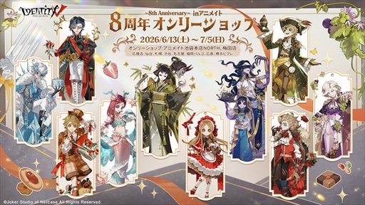 画像ギャラリー No.002のサムネイル画像 / 「Identity V 第五人格」8周年を記念したオンリーショップが池袋と梅田のアニメイトで6月13日より開催。「童話×スイーツ」テーマのイラストを使用した新商品が登場