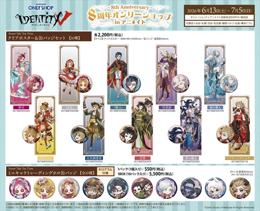 画像ギャラリー No.007のサムネイル画像 / 「Identity V 第五人格」8周年を記念したオンリーショップが池袋と梅田のアニメイトで6月13日より開催。「童話×スイーツ」テーマのイラストを使用した新商品が登場