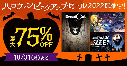 画像ギャラリー No.001のサムネイル画像 / 「魔女の家MV」「DreadOut」などが最大75%オフに。DMM GAMES PCゲームフロアで“ハロウィンピックアップセール”を10月31日まで開催中