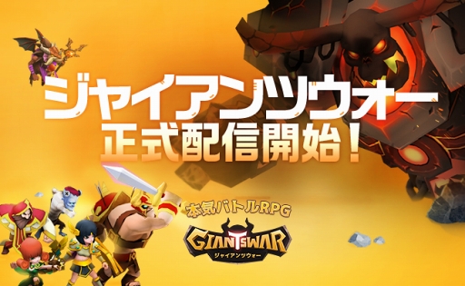画像ギャラリー No.001のサムネイル画像 / ワンボタンの操作で楽しめるスマホ向けRPG「ジャイアンツウォー」,iOS/Android版が配信スタート