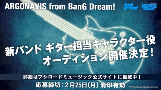 画像ギャラリー No.002のサムネイル画像 / BanG Dream!新プロジェクト「ARGONAVIS」のキービジュアルが公開。ギター担当オーディションの応募受付がスタート