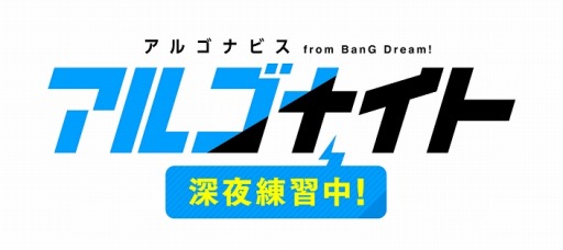 画像ギャラリー No.003のサムネイル画像 / TVアニメ「アルゴナビス from BanG Dream!」のオープニング映像が公開に