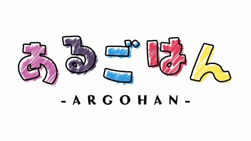 画像ギャラリー No.002のサムネイル画像 / 「アルゴナビス」のキャラクター達が料理をする動画“あるごはん-ARGOHAN-”第1弾が公開