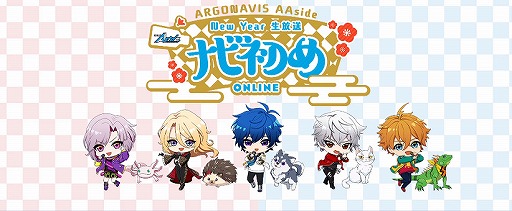 画像ギャラリー No.001のサムネイル画像 / 蓮と那由多がカラオケで!?　歌唱ありの朗読劇も披露された「ARGONAVIS AAside New Year生放送“ナビ初め”ONLINE」配信レポート