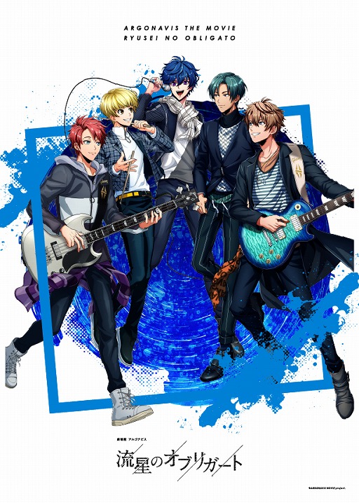 画像ギャラリー No.002のサムネイル画像 / 「劇場版アルゴナビス 流星のオブリガート」が11月19日に公開決定。キービジュアルやティザームービーが公開