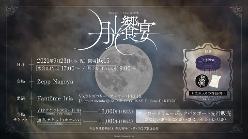 画像ギャラリー No.002のサムネイル画像 / ライブ「Fantôme Iris Concept LIVE -月光饗宴-」が9月23日に開催決定。チケット先行販売がスタート