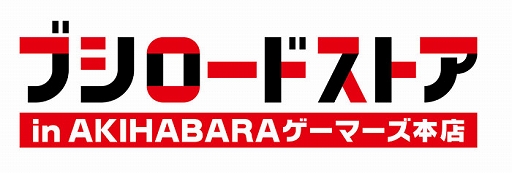 画像ギャラリー No.001のサムネイル画像 / ブシロードストア in AKIHABARAゲーマーズ本店が8月14日にオープン