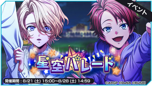 画像ギャラリー No.001のサムネイル画像 /  「アルゴナビス」にて，イベント“星空パレード”が開催