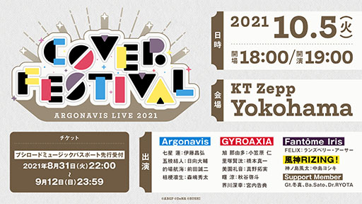 画像ギャラリー No.001のサムネイル画像 / イベント「ARGONAVIS LIVE 2021 COVER FESTIVAL」が10月5日に開催。チケット先行受付も開始