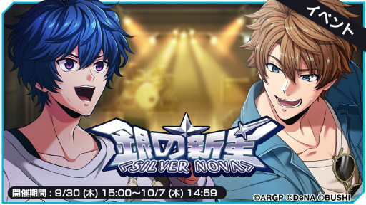 画像ギャラリー No.001のサムネイル画像 / 「アルゴナビス ダブエス」,イベント“銀の新星<SILVER NOVA>”を開催