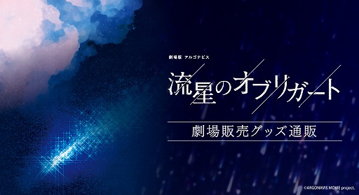 画像ギャラリー No.005のサムネイル画像 / 「劇場版アルゴナビス 流星のオブリガート」が全国43の映画館にて本日より公開