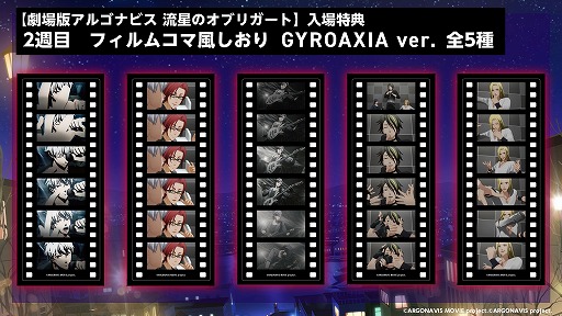 画像ギャラリー No.006のサムネイル画像 / 「劇場版アルゴナビス 流星のオブリガート」が全国43の映画館にて本日より公開
